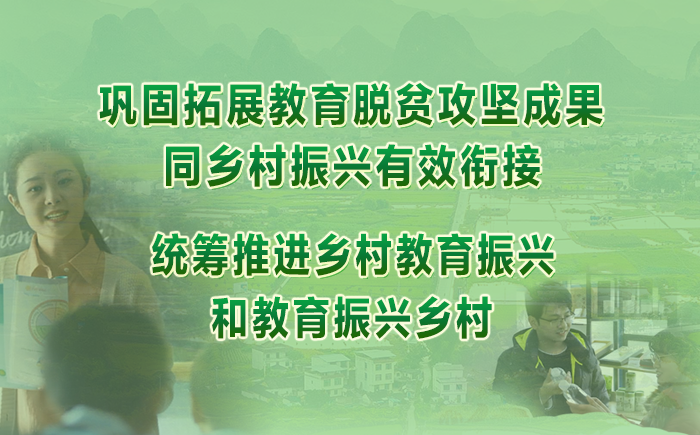 [專題]鞏固拓展教育脫貧攻堅成果同鄉村振興有效銜接 統籌推進鄉村教育振興和教育振興鄉村